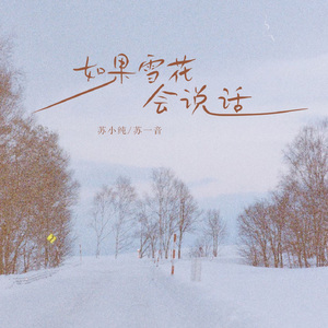 如果雪花会说话(伴奏)
