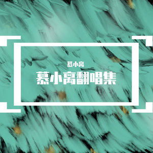 你就不要想起我