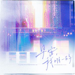 早安，我唯一的——《FOG》余邃x时洛原创同人曲
