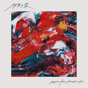 欲望の翼 (feat. Shotoku Koh)