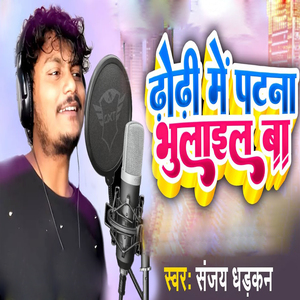 Dhori Me Patna Bhulai Ba