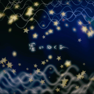 星のゆくえ