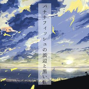 バナナフィッシュの浜辺と黒い虹（翻自 Galileo Galilei）