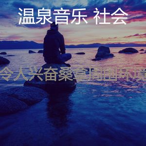 柔和的温泉时刻