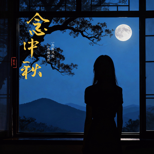 念中秋.wav