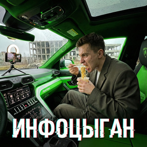 Инфоцыган
