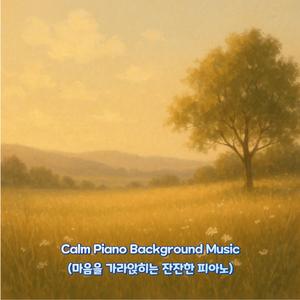 Soothing Piano to Relax Your Mind(마음을 쉬게 하는 피아노 선율)