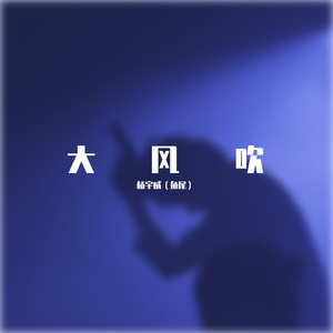 大风吹