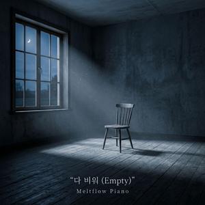 다 비워 (Empty)