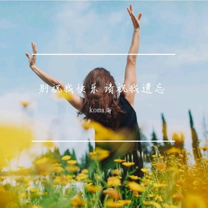 别祝我快乐 请祝我遗忘