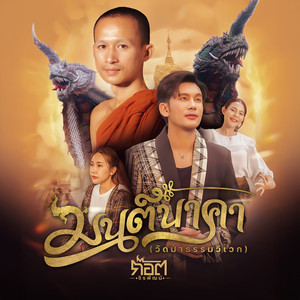 มนต์นาคา (วัดป่าธรรมวิเวก)