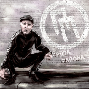 Гроза района