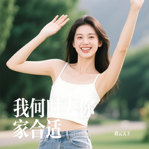 我何时去你家合适