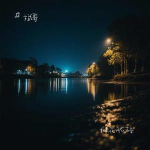 如果花开有声音 (Cover 肖倾月)