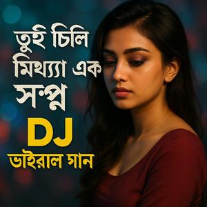 তুই ছিলি মিথ্যা এক সপ্ন ডিজে ভাইরাল গান
