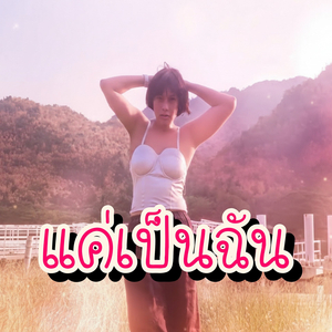 แค่เป็นฉัน