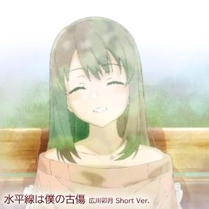 水平線は僕の古傷 広川卯月 Short Ver.