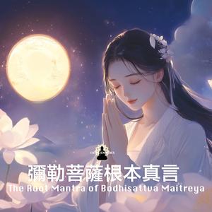The Root Mantra of Bodhisattva Maitreya 彌勒菩薩根本真言