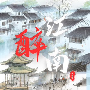 醉江南