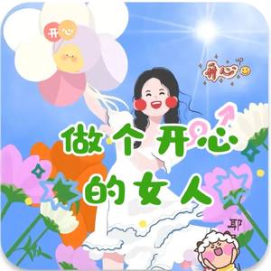 做个开心的女人