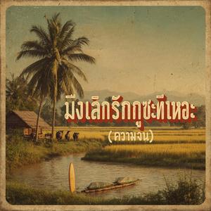 มึงเลิกรักกูซะทีเหอะ