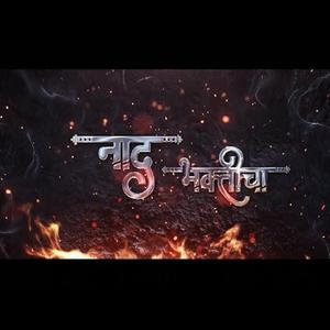 नाद भक्तीचा Official Video Shreyash Patil Tanmay Patekar Prajakta 128 KBPS