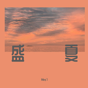 盛夏(Prod by BECU BEATZ)