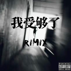 我受够了（亦域remix）