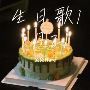 1121生日快乐