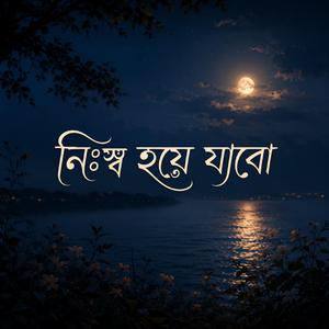 Nissho Hoye Jabo (নিঃস্ব হয়ে যাবো)