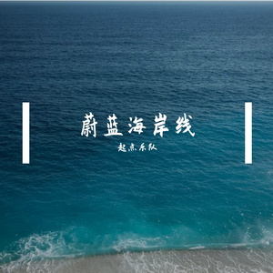 蔚蓝海岸线