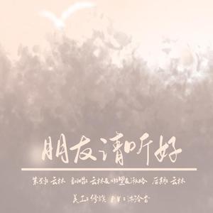 朋友请听好（翻自 何炅）