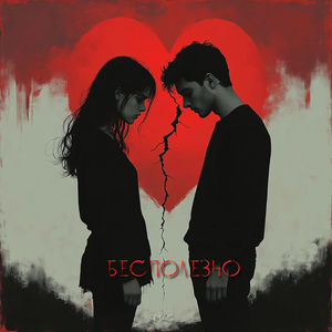 Бесполезно