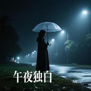 午夜独白