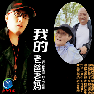 我的老爸老妈 伴奏