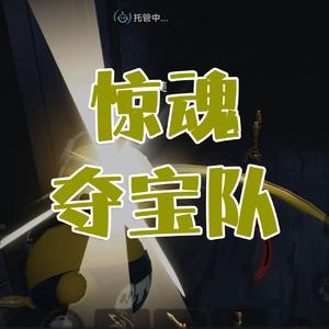惊魂夺宝队