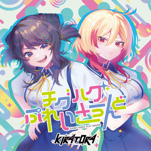 チグハグぷれいさうんど (feat. まるもこ)