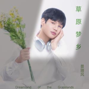草原梦乡
