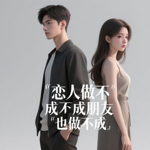 1_恋人没做成朋友也做不成_35597350386136601_1755426993862