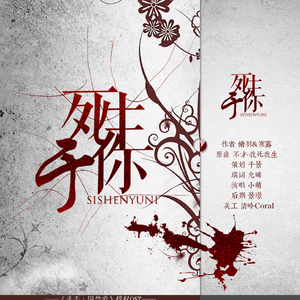 死生于你（Cover 不才）