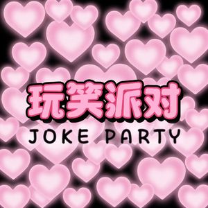 玩笑派对