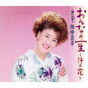 おんなの一生～汗の花～