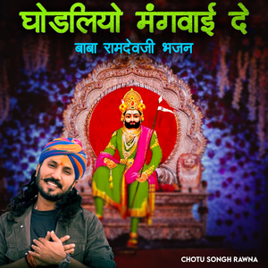 Ghodliyo Mangwai De (Baba Ramdevji Bhajan)