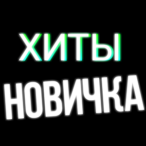 Хиты новичка