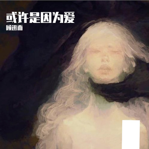 或许是因为爱