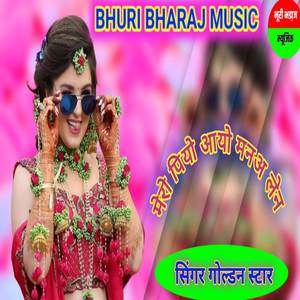 मेरो पियो आयो मनअ लेन