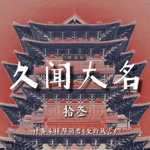 久闻大名（prod.黄吉吉)