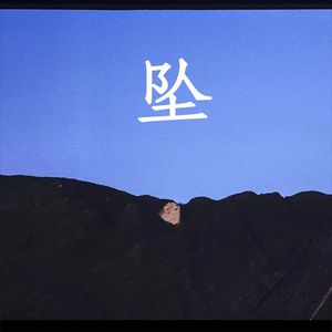 坠“prod by FRESH_ye”