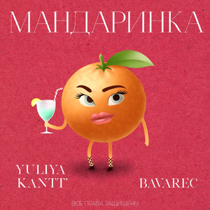 Мандаринка