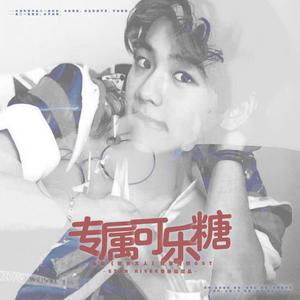 专属可乐糖（灿白文《班长大人》独家授权OST）（翻自 Eric Nam）